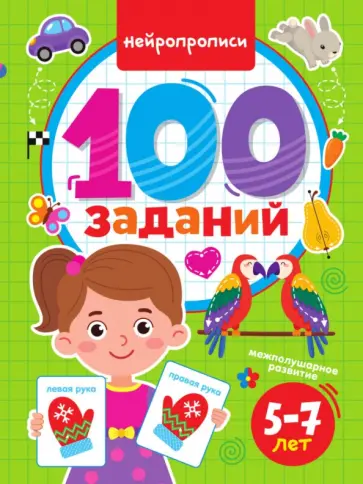 100 заданий. Нейропрописи обложка книги