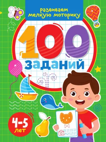 100 заданий. Развиваем мелкую моторику обложка книги