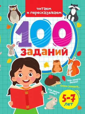 100 заданий. Читаем и пересказываем обложка книги