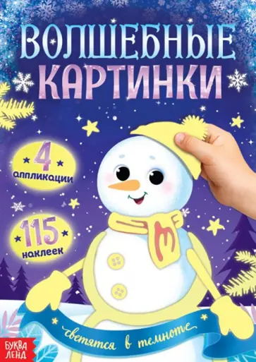 Волшебные картинки. Снеговик, светятся в темноте Волшебные картинки. Снеговик, светятся в темноте обложка книги