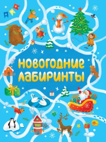 Новогодние лабиринты обложка книги