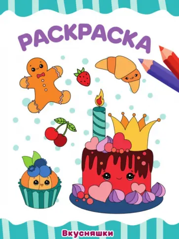Раскраска А4. Вкусняшки обложка книги
