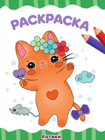 Раскраска А4. Котики обложка книги