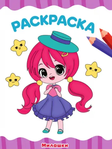 Раскраска А4. Милашки обложка книги