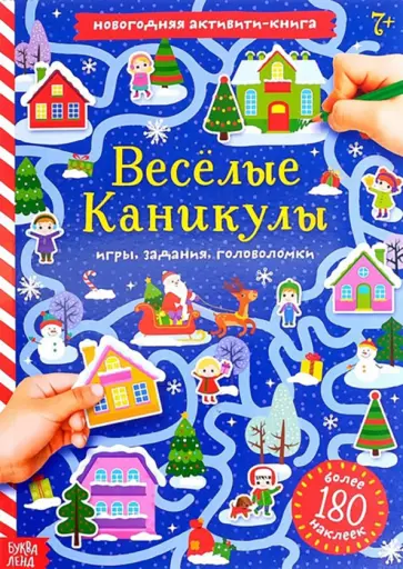 Е. Сачкова - Весёлые каникулы. Активити-книга с наклейками Е. Сачкова - Весёлые каникулы. Активити-книга с наклейками обложка книги
