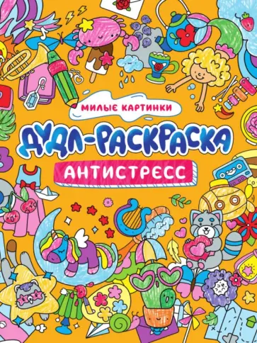 Дудл-раскраска. Антистресс. Милые картинки обложка книги