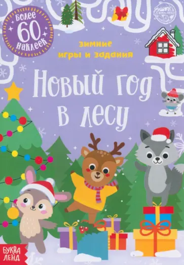 Е. Сачкова - Новый год в лесу. Зимние игры и задания, с наклейками Е. Сачкова - Новый год в лесу. Зимние игры и задания, с наклейками обложка книги