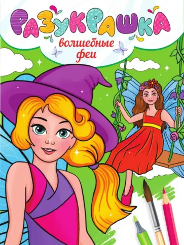 Разукрашка. Волшебные феи Разукрашка. Волшебные феи обложка книги