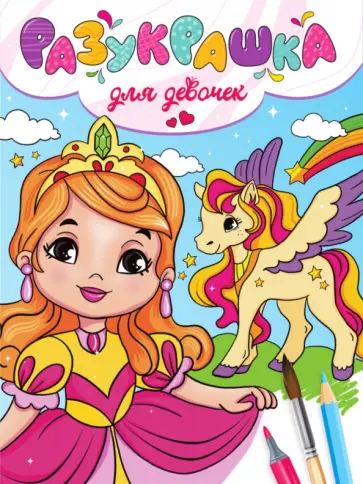 Разукрашка. Для девочек Разукрашка. Для девочек обложка книги