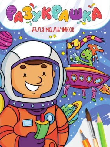 Разукрашка. Для мальчиков Разукрашка. Для мальчиков обложка книги
