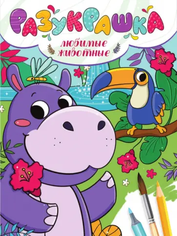 Разукрашка. Любимые животные Разукрашка. Любимые животные обложка книги