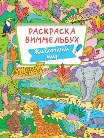 Раскраска-виммельбух. Животный мир обложка книги