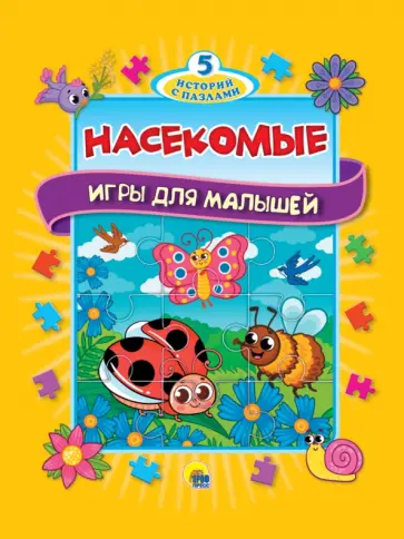 Анна Строителева - 5 историй с пазлами. Насекомые Анна Строителева - 5 историй с пазлами. Насекомые обложка книги