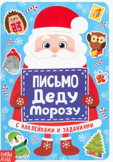 Письмо Деду Морозу с наклейками Письмо Деду Морозу с наклейками обложка книги