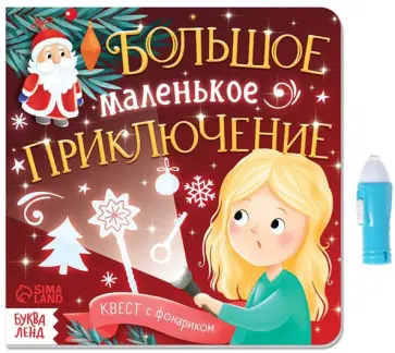 А. Лядова - Квест с фонариком. Большое маленькое приключение А. Лядова - Квест с фонариком. Большое маленькое приключение обложка книги
