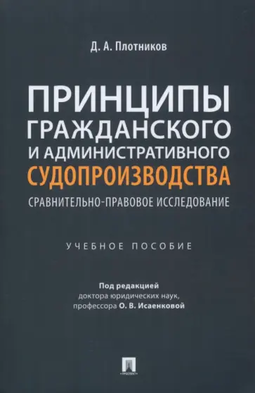 Дмитрий Плотников - Принципы гражданского и административного судопроизводства. Сравнительно-правовое исследование обложка книги