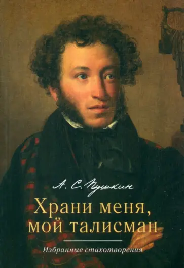 Александр Пушкин - Храни меня, мой талисман. Избранные стихотворения обложка книги