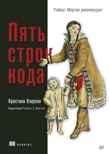 Кристиан Клаусен - Пять строк кода. Роберт Мартин рекомендует обложка книги