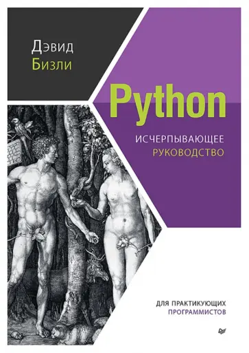 Дэвид Бизли - Python. Исчерпывающее руководство Дэвид Бизли - Python. Исчерпывающее руководство обложка книги