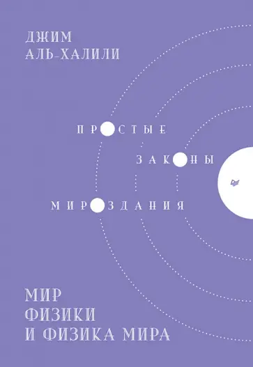 Джим Аль-Халили - Мир физики и физика мира. Простые законы мироздания Джим Аль-Халили - Мир физики и физика мира. Простые законы мироздания обложка книги
