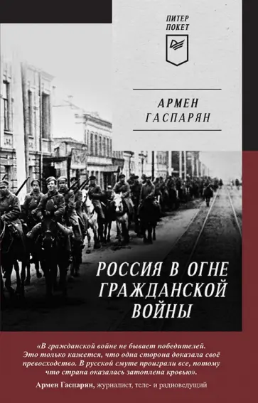 Армен Гаспарян - Россия в огне Гражданской войны Армен Гаспарян - Россия в огне Гражданской войны обложка книги