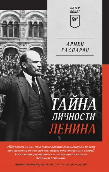 Армен Гаспарян - Тайна личности Ленина Армен Гаспарян - Тайна личности Ленина обложка книги
