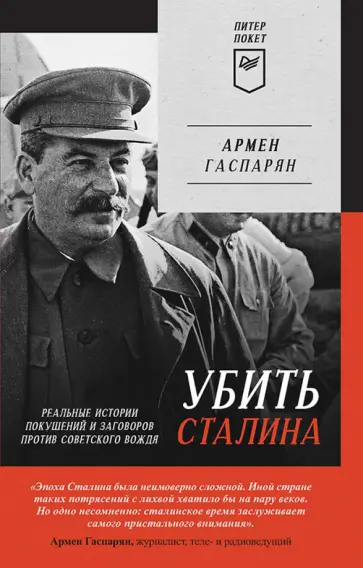Армен Гаспарян - Убить Сталина. Реальные истории покушений и заговоров против советского вождя Армен Гаспарян - Убить Сталина. Реальные истории покушений и заговоров против советского вождя обложка книги