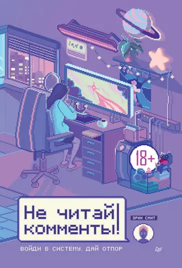 Эрик Смит - Не читай комменты! Эрик Смит - Не читай комменты! обложка книги