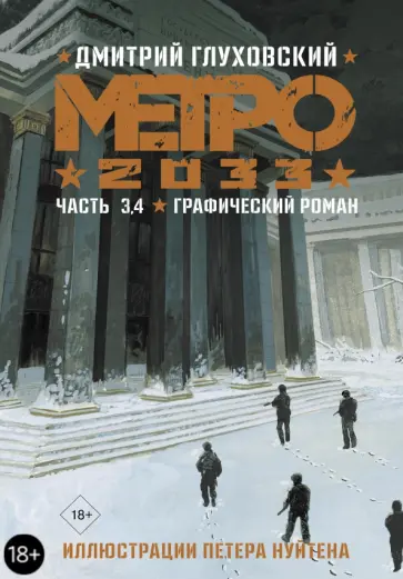 Дмитрий Глуховский - Метро 2033. Часть 3, 4 обложка книги