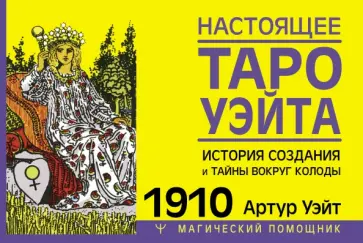 Артур Уэйт - Настоящее таро Уэйта 1910. История создания и тайны вокруг колоды обложка книги