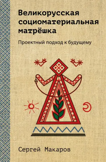 Сергей Макаров - Великорусская социоматериальная матрёшка Сергей Макаров - Великорусская социоматериальная матрёшка обложка книги
