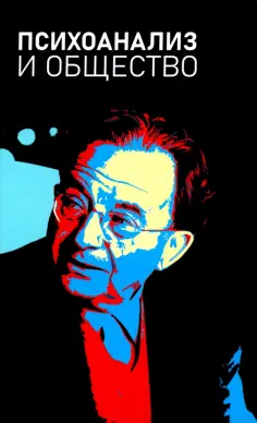 Коростиченко, Соколов - Психоанализ и общество. Материалы Международной научной конференции обложка книги