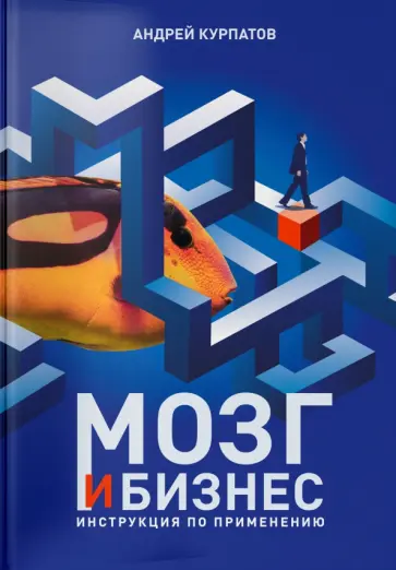 Андрей Курпатов - Мозг и бизнес Андрей Курпатов - Мозг и бизнес обложка книги