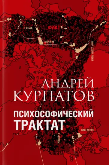 Андрей Курпатов - Психософический трактат обложка книги