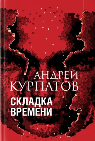 Андрей Курпатов - Складка времени обложка книги