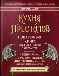 Теа Джеймс - Кухня Престолов. Поваренная книга эльфов, гномов и драконов Теа Джеймс - Кухня Престолов. Поваренная книга эльфов, гномов и драконов обложка книги