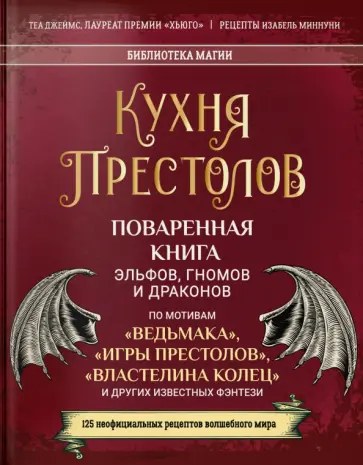 Теа Джеймс - Кухня Престолов. Поваренная книга эльфов, гномов и драконов Теа Джеймс - Кухня Престолов. Поваренная книга эльфов, гномов и драконов обложка книги