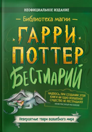 Гарри Поттер. Бестиарий Гарри Поттер. Бестиарий обложка книги