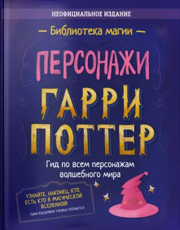 Гарри Поттер. Персонажи Гарри Поттер. Персонажи обложка книги