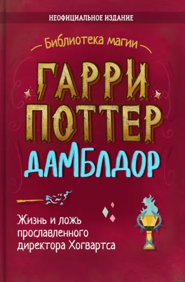 Ирвин Хайтман - Гарри Поттер. Дамблдор. Жизнь и ложь прославленного директора Хогвартса Ирвин Хайтман - Гарри Поттер. Дамблдор. Жизнь и ложь прославленного директора Хогвартса обложка книги