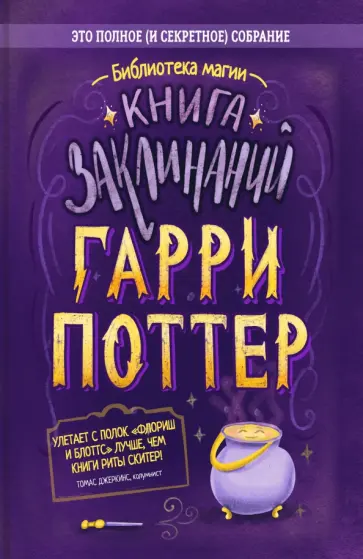 Гарри Поттер. Книга заклинаний Гарри Поттер. Книга заклинаний обложка книги