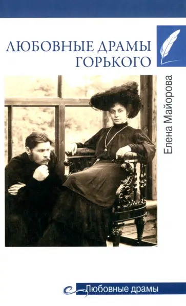 Елена Майорова - Любовные драмы Горького Елена Майорова - Любовные драмы Горького обложка книги