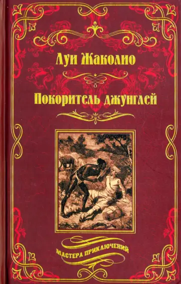 Луи Жаколио - Покоритель джунглей Луи Жаколио - Покоритель джунглей обложка книги