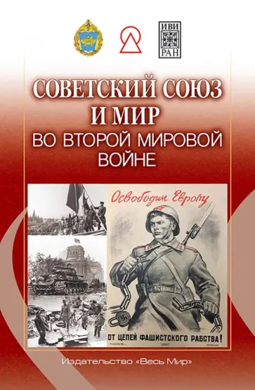 Богдашкин, Волокитина - Советский Союз и мир во Второй мировой войне обложка книги