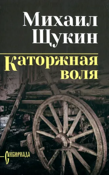 Михаил Щукин - Каторжная воля Михаил Щукин - Каторжная воля обложка книги