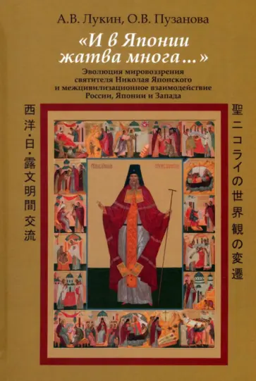 Лукин, Пузанова - И в Японии жатва многа… Эволюция мировоззрения святителя Николая Японского обложка книги