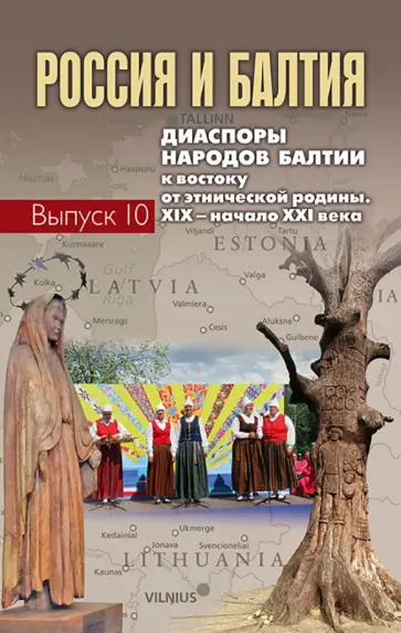 Назарова, Бартеле - Россия и Балтия. Выпуск 10. Диаспоры народов Балтии к востоку от этнической родины Назарова, Бартеле - Россия и Балтия. Выпуск 10. Диаспоры народов Балтии к востоку от этнической родины обложка книги
