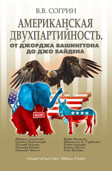 Владимир Согрин - Американская двухпартийность. От Джорджа Вашингтона до Джо Байдена Владимир Согрин - Американская двухпартийность. От Джорджа Вашингтона до Джо Байдена обложка книги