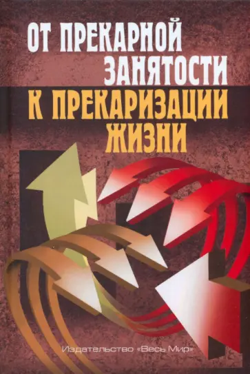 Тощенко, Анисимов - От прекарной занятости к прекаризации жизни обложка книги