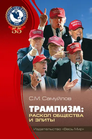 Сергей Самуйлов - Трампизм. Раскол общества и элиты обложка книги